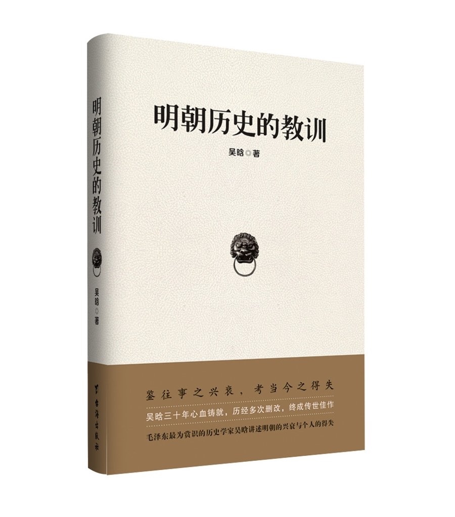 Lessons from Ming Dynasty History