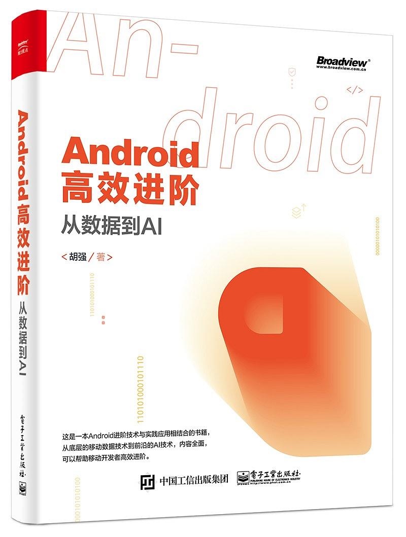 Android 高效进阶:从数据到 AI
