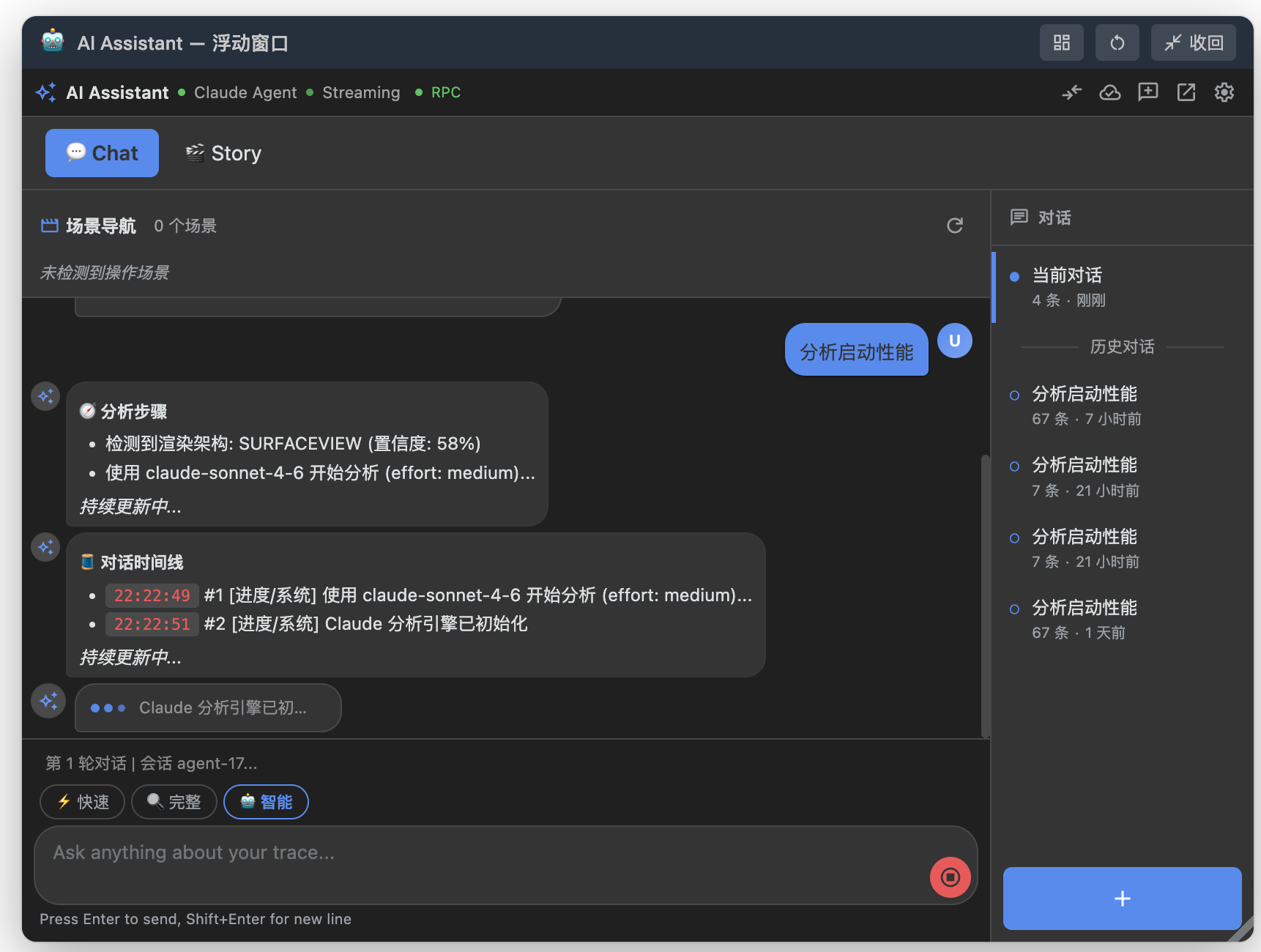 SmartPerfetto 运行截图:AI Assistant 浮动窗口