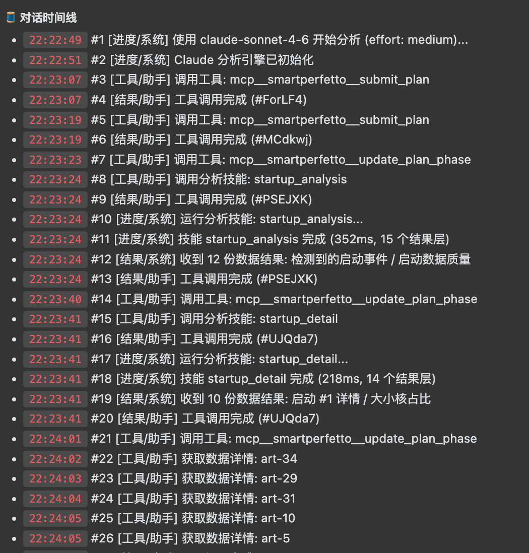 SmartPerfetto 运行截图:Agent 对话时间线