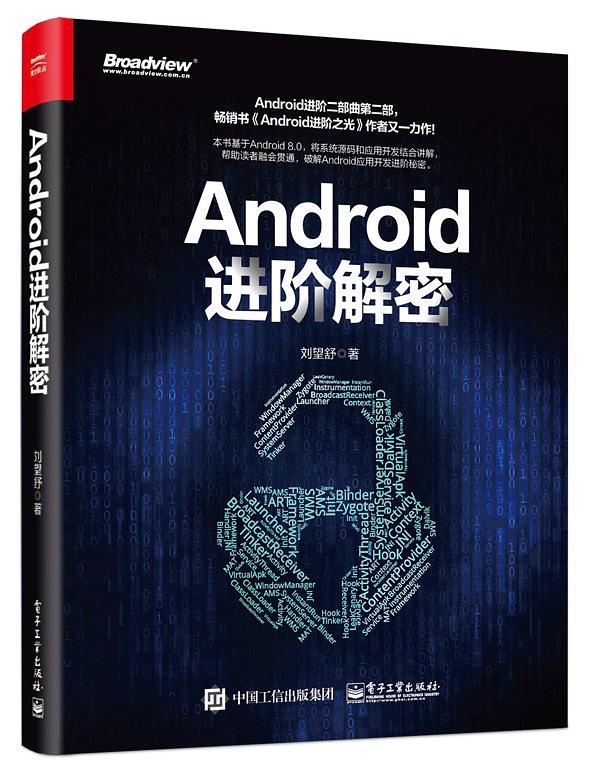 Android 进阶解密